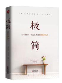 极简：在你拥有的一切之下，发现你想要的生活