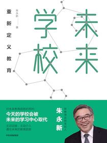 未来学校：重新定义教育