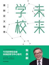 未来学校 重新定义教育 朱永新作品 中信出版社