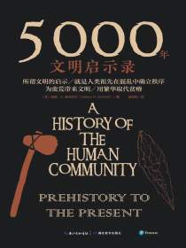5000年文明启示录