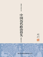 中国历代政治得失