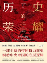 历史的荣耀