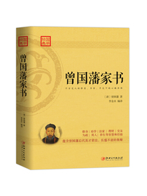 曾国藩家书