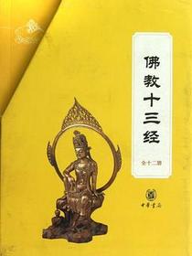 佛教十三经