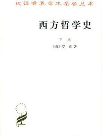 西方哲学史（下卷）