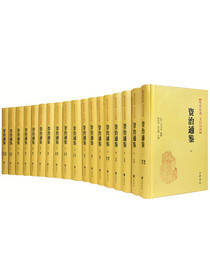传世经典·文白对照：资治通鉴（精装全18册）
