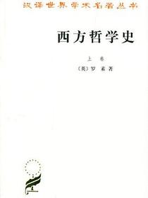 西方哲学史（上卷）