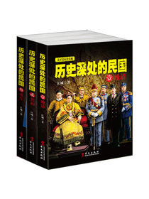 历史深处的民国：晚清+共和+重生（套装全3册）