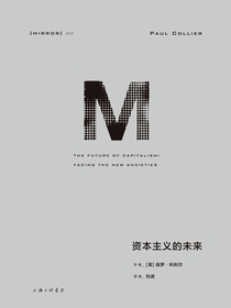 资本主义的未来（理想国译丛043）