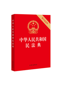 中华人民共和国民法典（32开压纹烫金附草案说明 批量咨询950618）2020年6月
