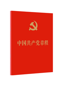 中国共产党章程