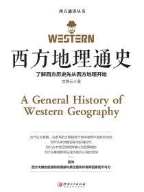 西方地理通史