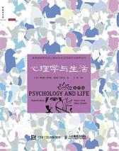 心理学与生活(第19版)