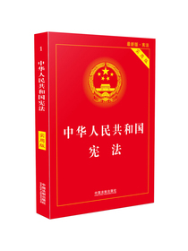 中华人民共和国宪法（实用版）（2018版）