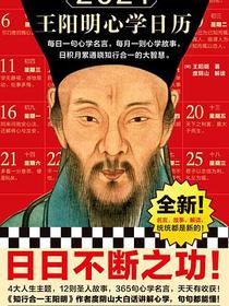 2021王阳明心学日历