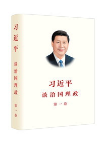 习近平谈治国理政 第一卷（2018再版）