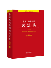中华人民共和国民法典注释本
