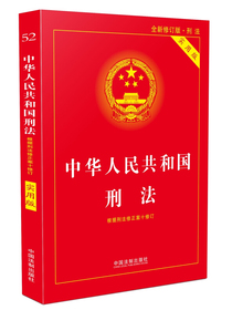 中华人民共和国刑法实用版（根据刑法修正案十 全新修订 第八版）