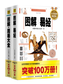 图解易经+图解周易大全（套装共2册）