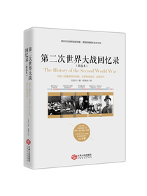 第二次世界大战回忆录（精选本）