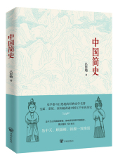 中国简史（了解中国历史的首先读本，易中天、顾颉刚、钱穆推崇！）