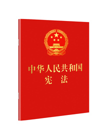 中华人民共和国宪法