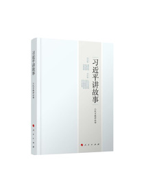 习近平讲故事  