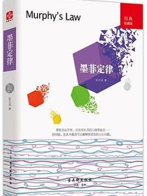 墨菲定律(经典收藏版)