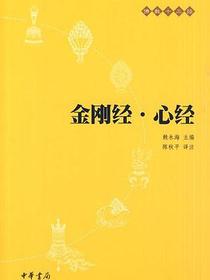 金刚经·心经