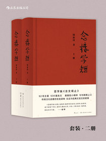 念楼学短（全二册）