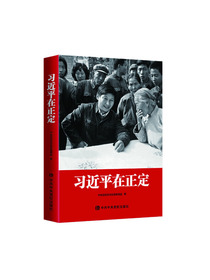 习近平在正定