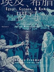 埃及、希腊与罗马