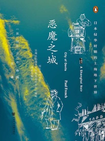 恶魔之城：日本侵华时期的上海地下世界
