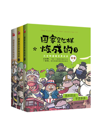 国家是怎样炼成的系列丛书 赛雷3分钟通晓世界历史 （套装共3册）