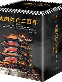 大唐兴亡三百年（全7册）