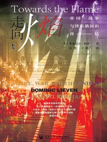 走向火焰：帝国、战争与沙皇俄国的终结（甲骨文系列）