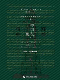辉煌信标：美国灯塔史（甲骨文系列）