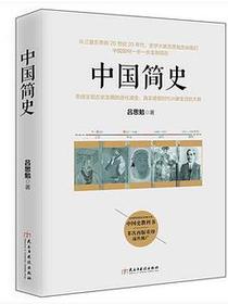 中国简史