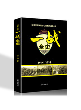 一战全史（1914-1918）