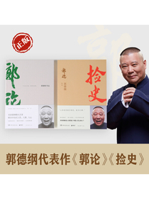 郭论+捡史 （郭德纲作品套装2册签名版）