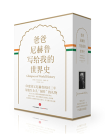 爸爸尼赫鲁写给我的世界史 精装珍藏版（京东定制礼盒套装与普通版随机发）中信出版社