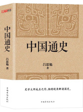 中国通史（经典收藏版）