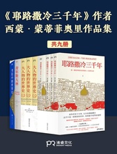 耶路撒冷三千年（全新增订版，共四册）新增三万字内容，30幅彩插及致中国读者的一封信