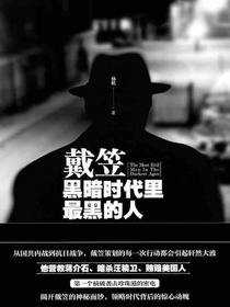 戴笠：黑暗时代里最黑的人