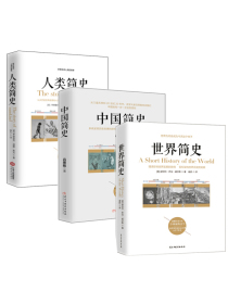 畅销套装-三本书读懂世界、中国、人类简史系列：世界简史+中国简史+人类简史（套装全三册）