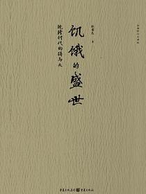 饥饿的盛世