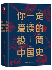 你一定爱读的极简中国史 吕思勉（京东定制）