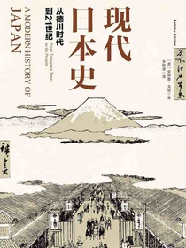 现代日本史：从德川时代到21世纪