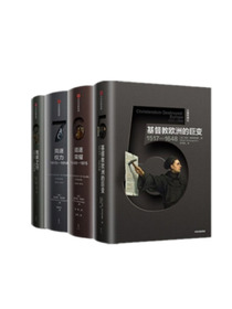 新思文库·企鹅欧洲史 5-8卷（套装4册）中信出版社