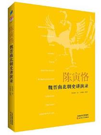 陈寅恪：魏晋南北朝史讲演录